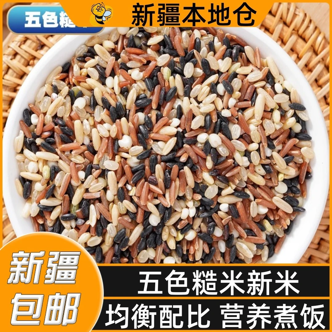 新疆包邮五色糙米组合五谷杂粮饭低糖低脂粗粮健身饱腹