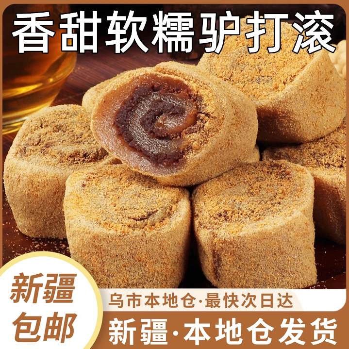 新疆包邮正宗驴打滚糕点豆面卷打糕糯米糍粑糯叽叽老北京零食小吃