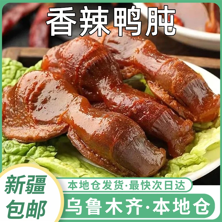 新疆包邮鸭肫五香香辣卤味麻辣即食鸭胗零食小吃美食休闲食品卤味