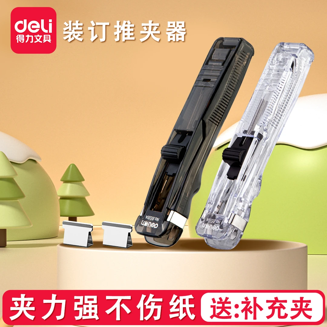 得力推夹器无痕订书器小夹子文件夹文具试卷固定器金属票据夹用具