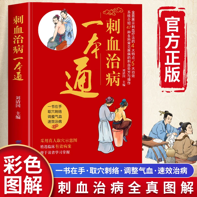 刺血治病一本通全彩带穴位