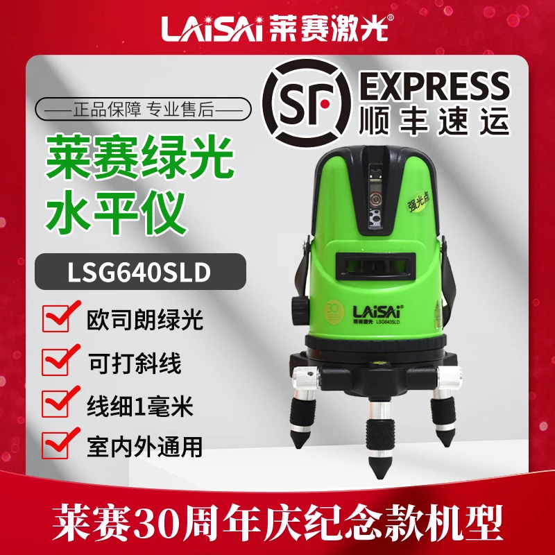 莱赛30周年纪念版激光水平仪高精度强光细线挂墙式工地红外线平水