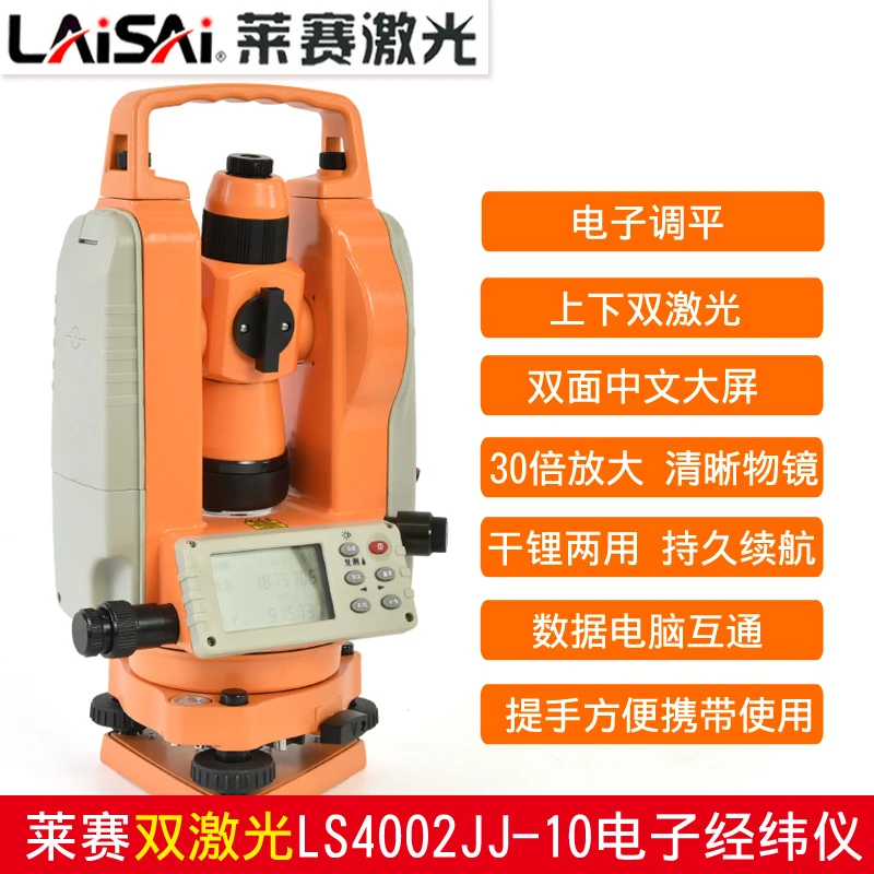 莱赛LS402系列经纬仪/数字大屏高倍率高精度电子经纬仪激光
