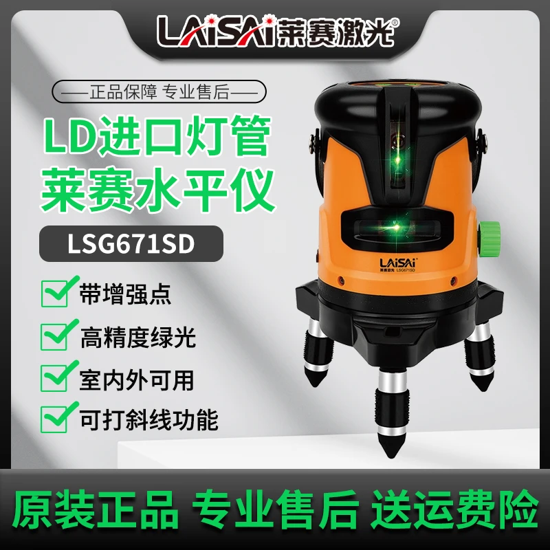 莱赛水平仪LSG671绿光2线红外线激光水平仪高精度强光细线户外
