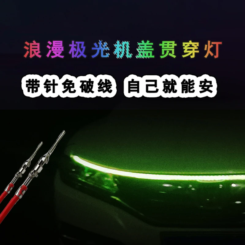 汽车机盖氛围灯机盖加贯穿式氛围灯带启动扫描双闪转向流水模式