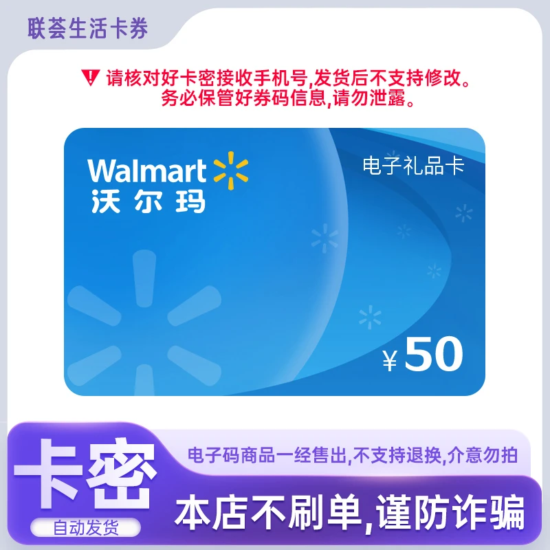 【谨防刷单诈骗】沃尔玛电子卡50元 礼品卡商超卡 全国通用