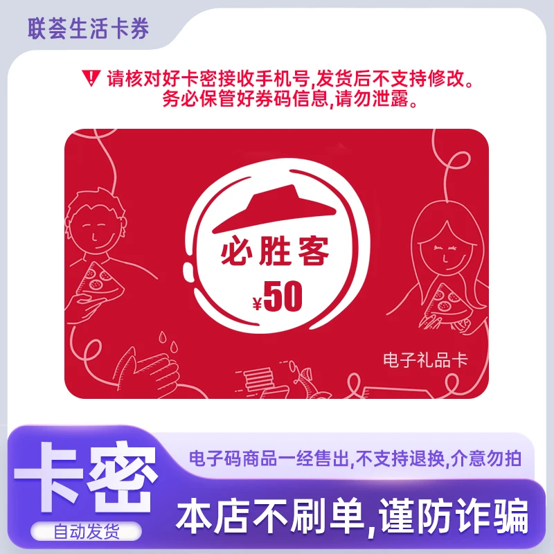 【谨防刷单诈骗】必胜客礼品卡50元  电子卡 代金券 可分次使用