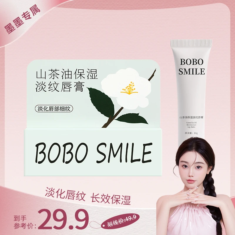 【拍一发二】BOBO SMILE山茶润唇膏淡纹唇膏无色保湿唇膏淡化唇纹
