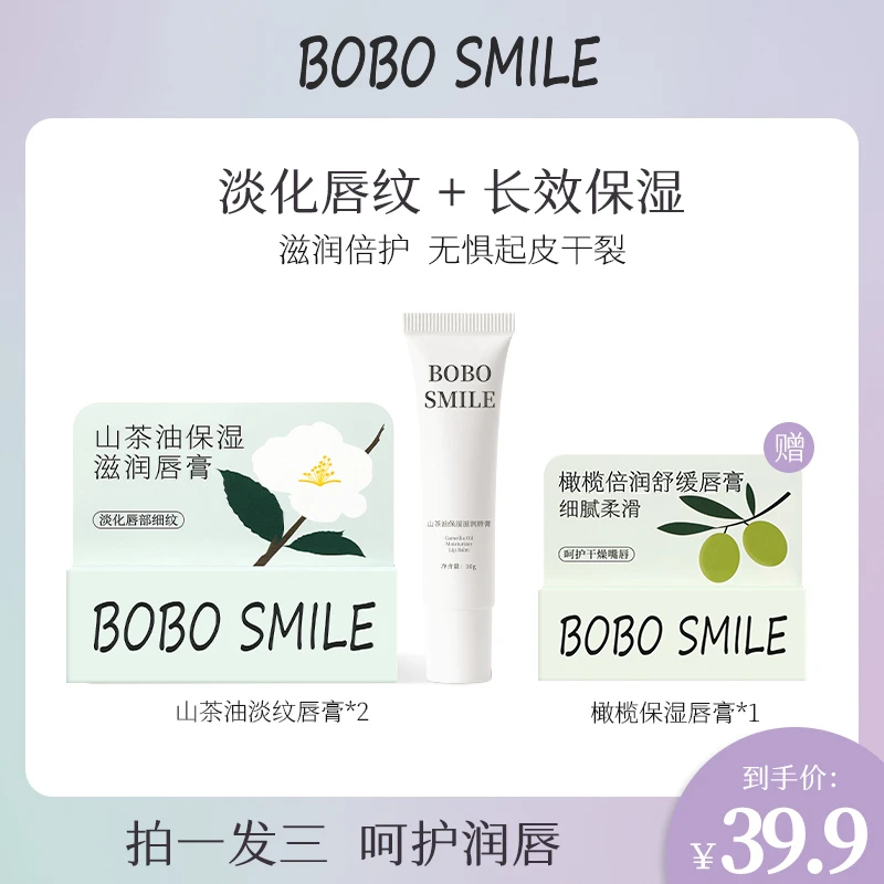 【是小秋姐呀】BOBO SMILE润唇膏保湿淡纹滋润修护水润组合打底唇膏