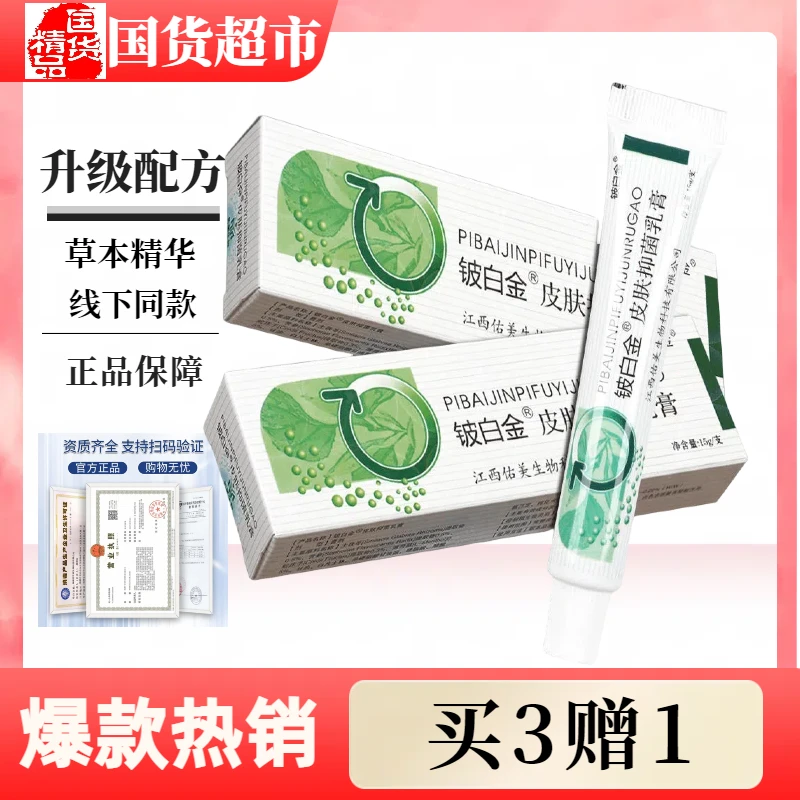 铍白金皮肤抑菌乳膏【买3赠1】皮白金草本乳膏 皮白金抑菌乳膏正品