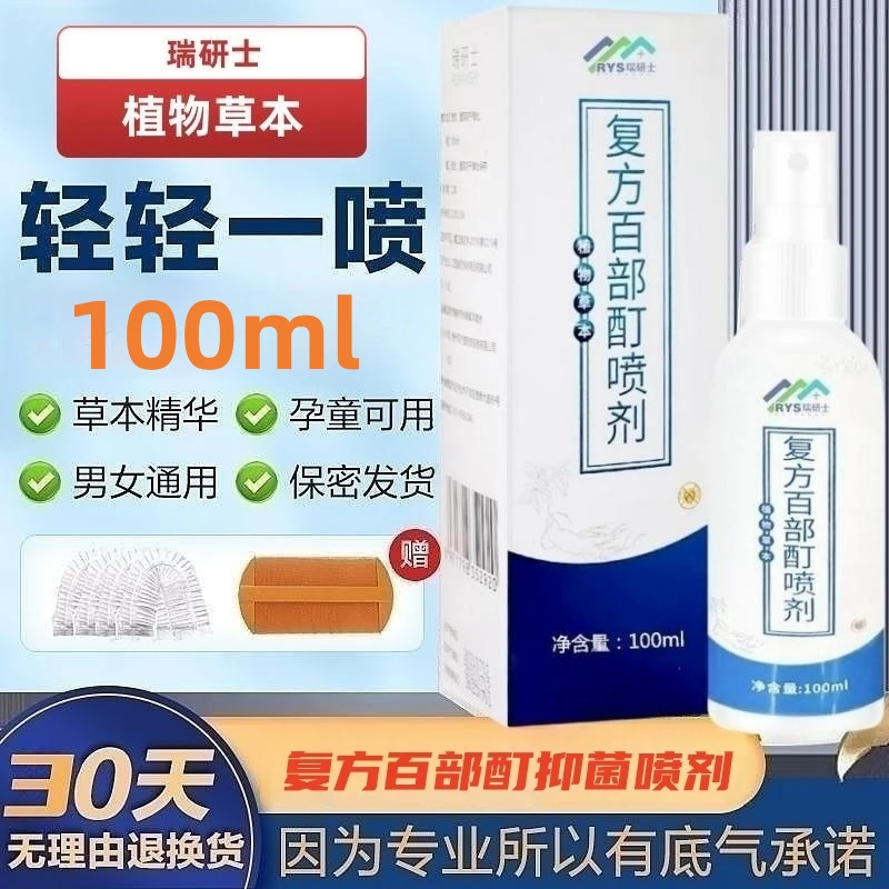 瑞研士复方百部酊抑菌喷剂植物草本洁虱立净喷雾剂温和儿童成人用