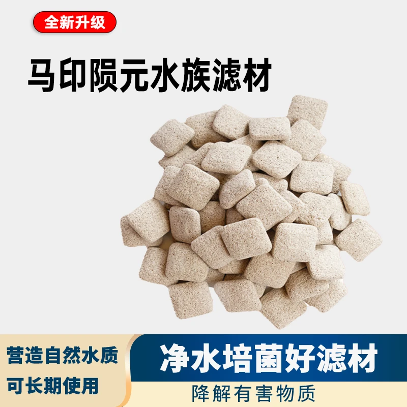 马印陨元过滤材料鱼缸水族专用滤材净化水质多效培菌净水小饼干