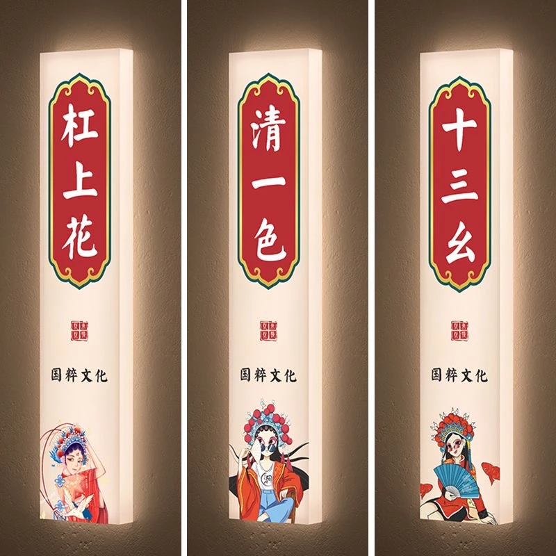 高颜值中国风自助棋牌室麻将馆台球室娱乐活动室LED发光包厢门牌