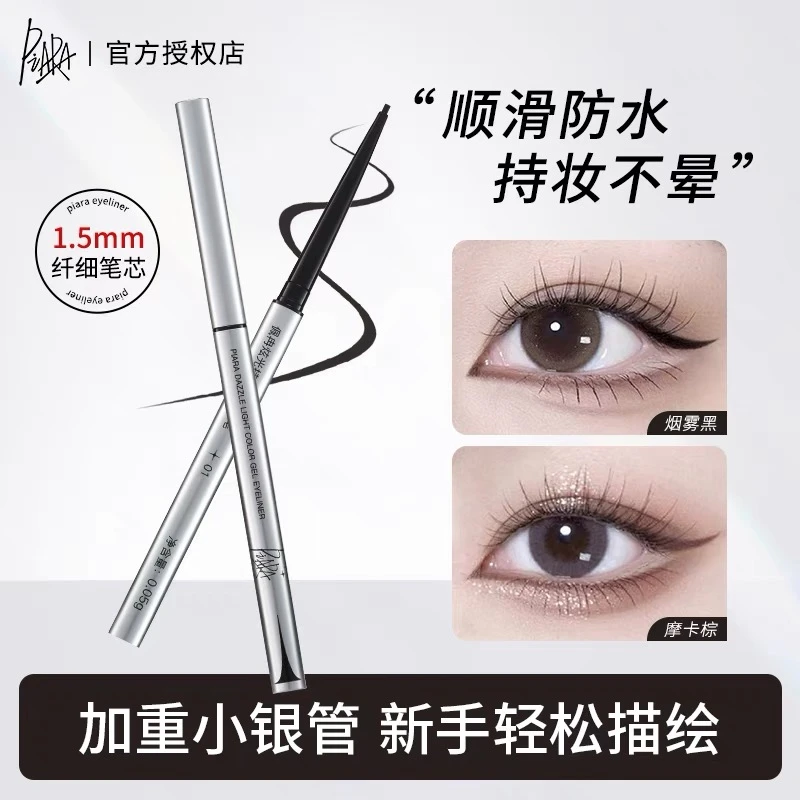 PIARA佩冉眼线胶笔防水防汗不晕染持久极细纤长银管