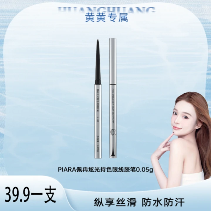 PIARA佩冉眼线胶笔防水防汗不晕染持久极细新手易上手持妆不脱色
