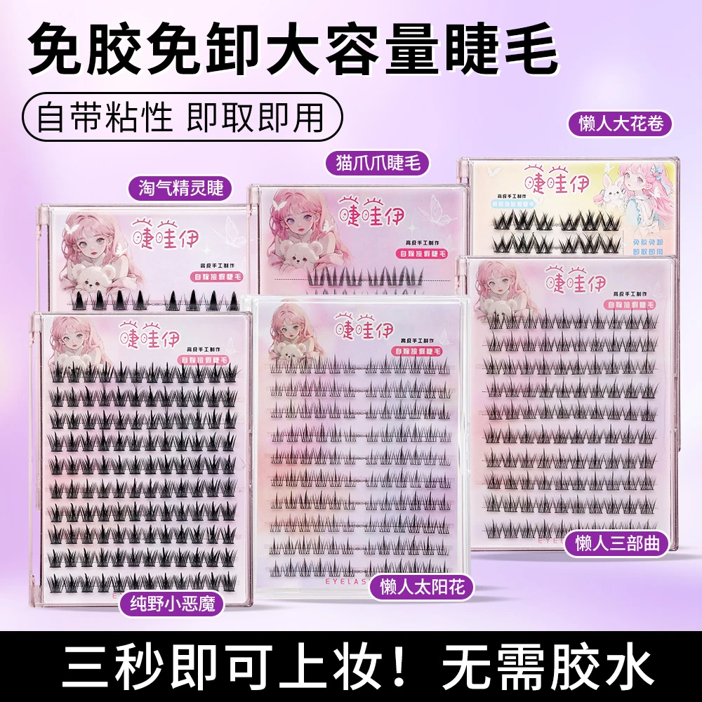 【免胶假睫毛合集】大容量单簇卷翘免卸初学者混合装新手柔软分段式