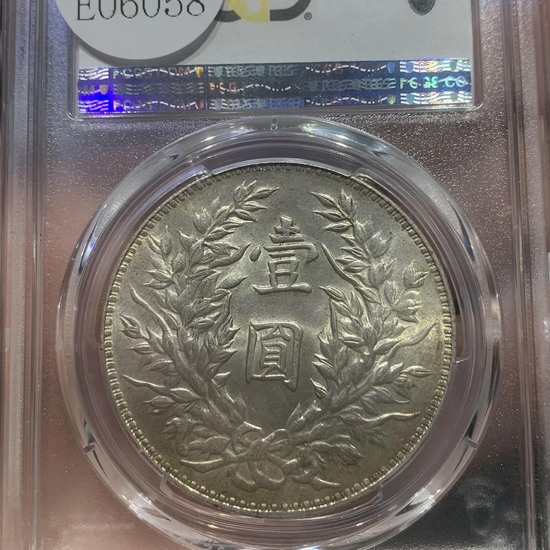 PCGS-MS62三年大头三角圆E06058银元银币