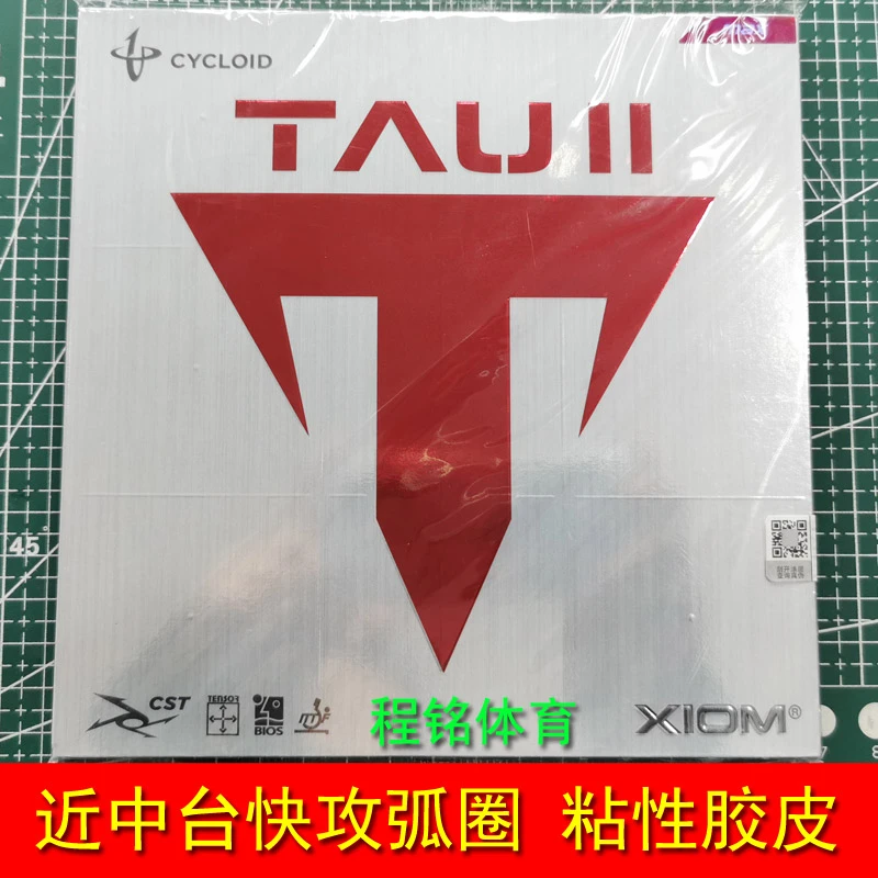 程铭 骄猛XIOM踏舞2代TAU II乒乓球拍胶皮内能粘性反胶套胶79-015