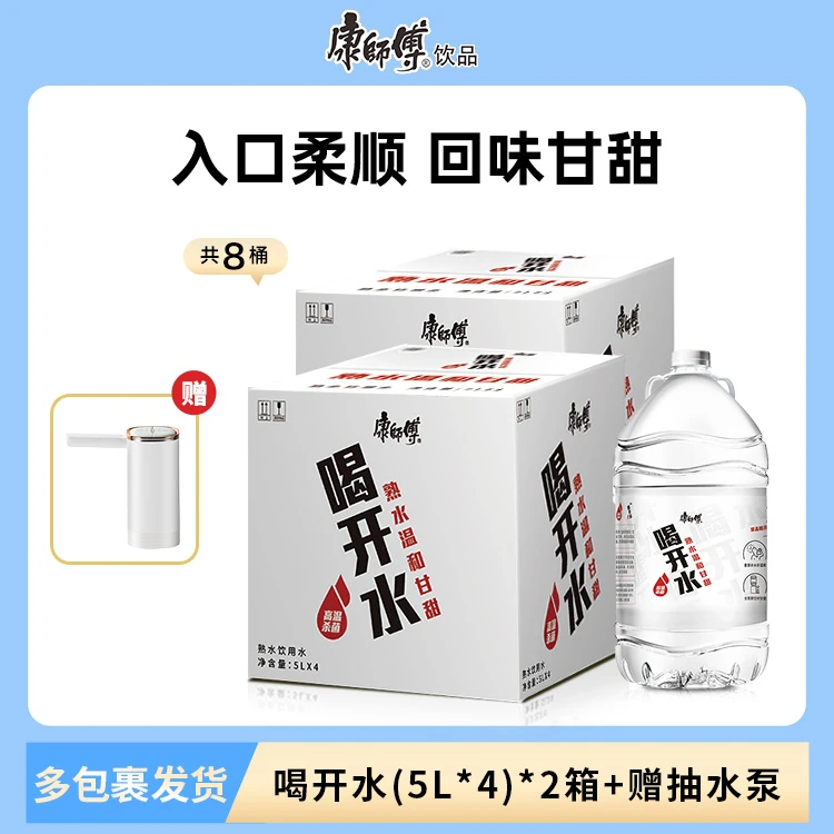 康师傅 喝开水 熟水饮用水  5l*4桶*2箱桶装饮用水【赠抽水泵】