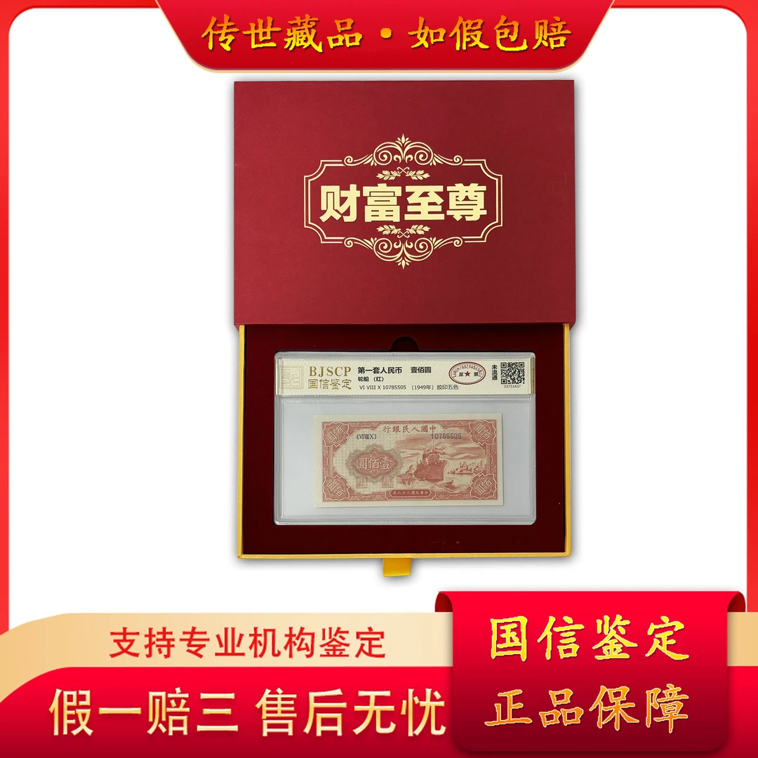 第一套人民币壹佰圆红轮船+第四套壹圆百连号整刀/国信鉴定