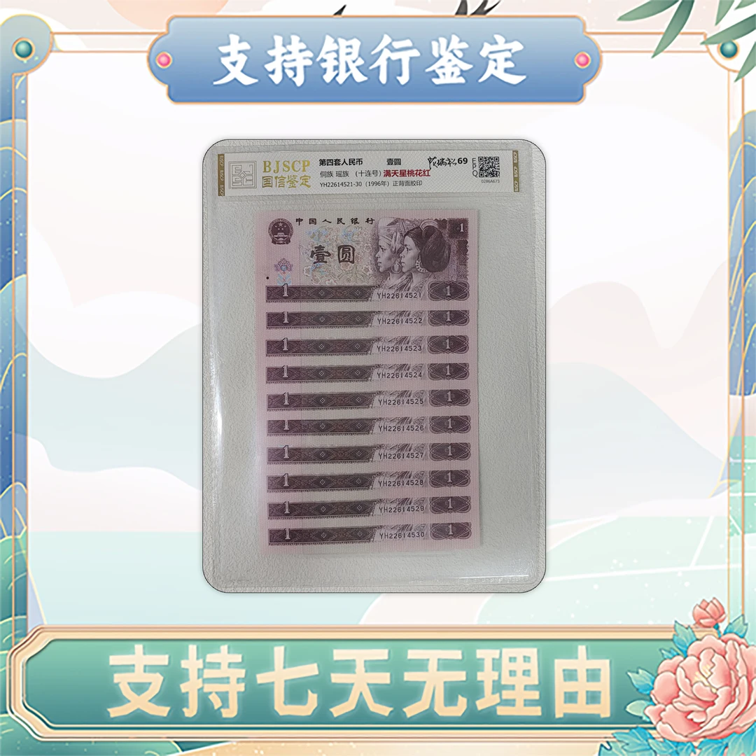 壹圆十连号/满天星桃花红/【第四套人民币】国信鉴定/评级69分
