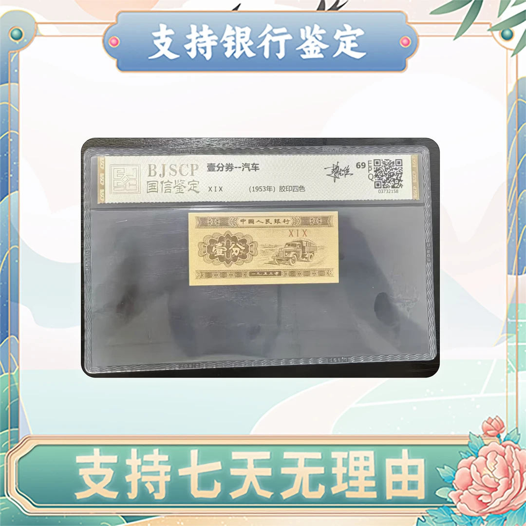【第二套人民币】壹分单张随机不挑号/国信鉴定