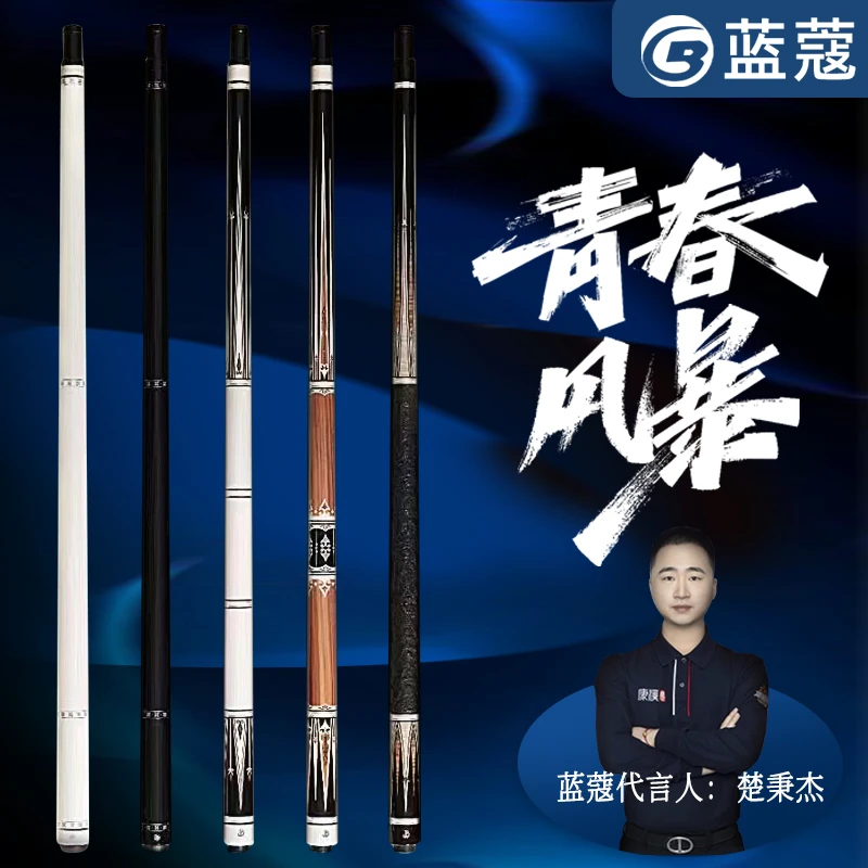 蓝蔻24新款青春风暴台球杆枫木实木前节入门级中式黑八九球桌球杆