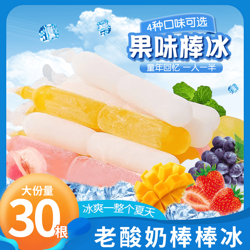 临期【30支4.9】棒冰1350克冰棍0脂0反式吸吸棒冰果味批发休闲零食