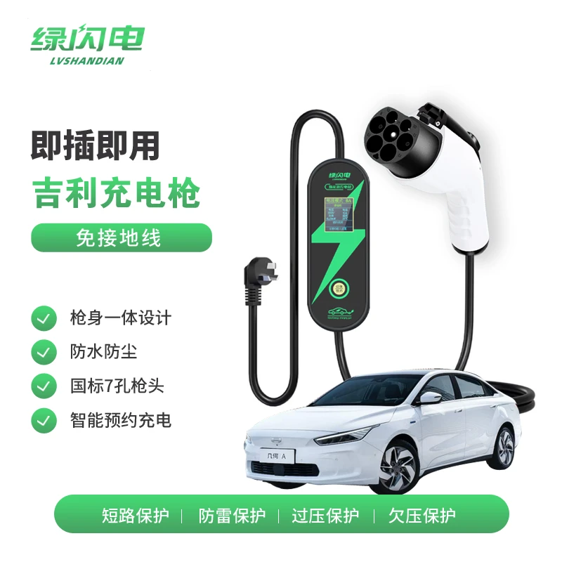 吉利几何E/A/apro/C/银河L7便携式随车充免接地新能源汽车充电枪