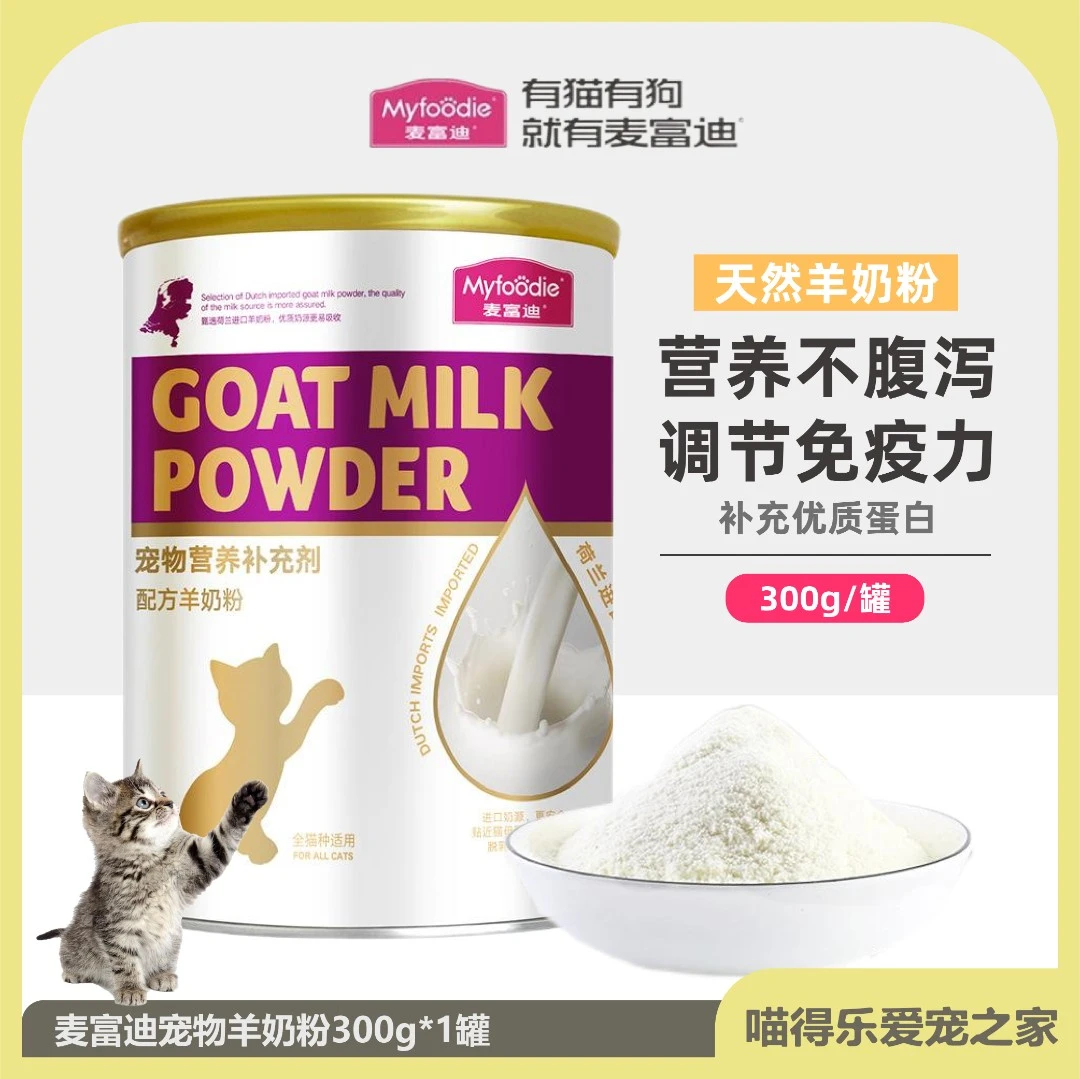 【亚宠展】麦富迪猫咪羊奶粉300g进口奶源离乳成幼猫咪孕期奶粉