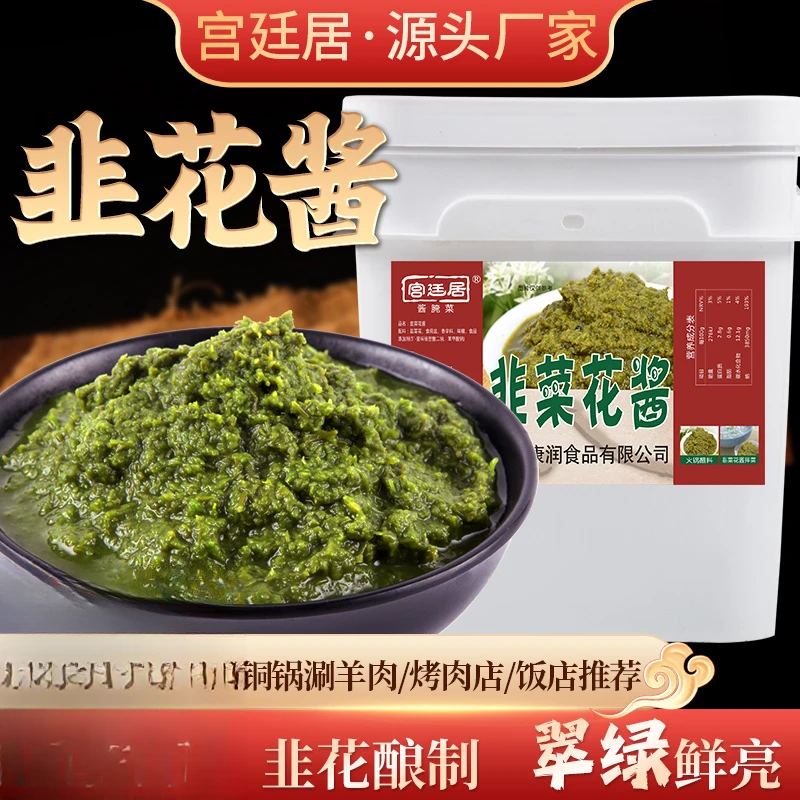 宫廷居5斤-40斤新鲜韭菜花酱桶装火锅蘸料商用涮羊肉自制调料蘸酱