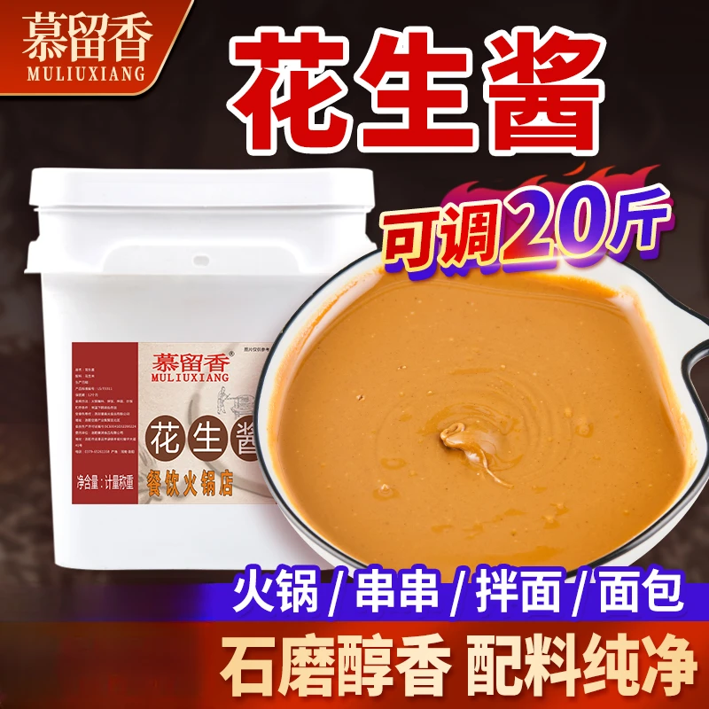 慕留香2斤-10斤花生酱沙县小吃常用拌面酱火锅蘸酱面包酱餐饮饭店
