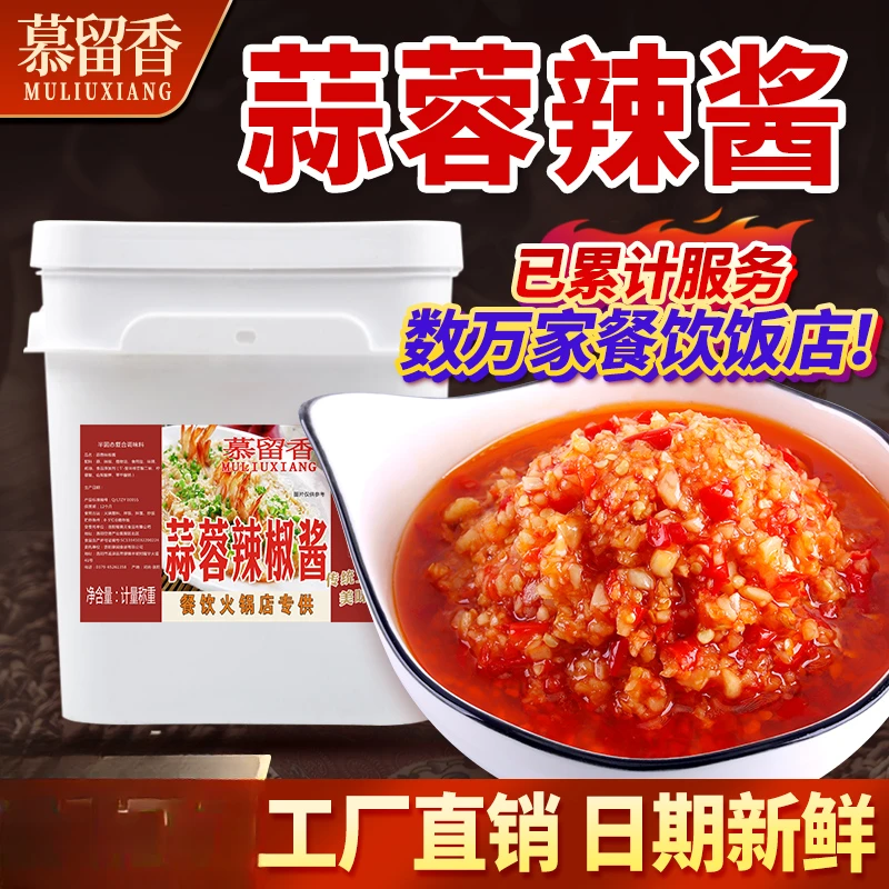 慕留香2斤-10斤蒜蓉辣椒酱鲜蒜配比下饭大桶餐饮批发饭店拌饭多用