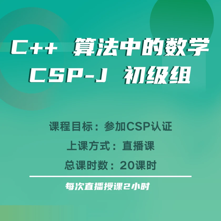 【2号】 CSP-J算法中的数学直播课【C++编程必学】