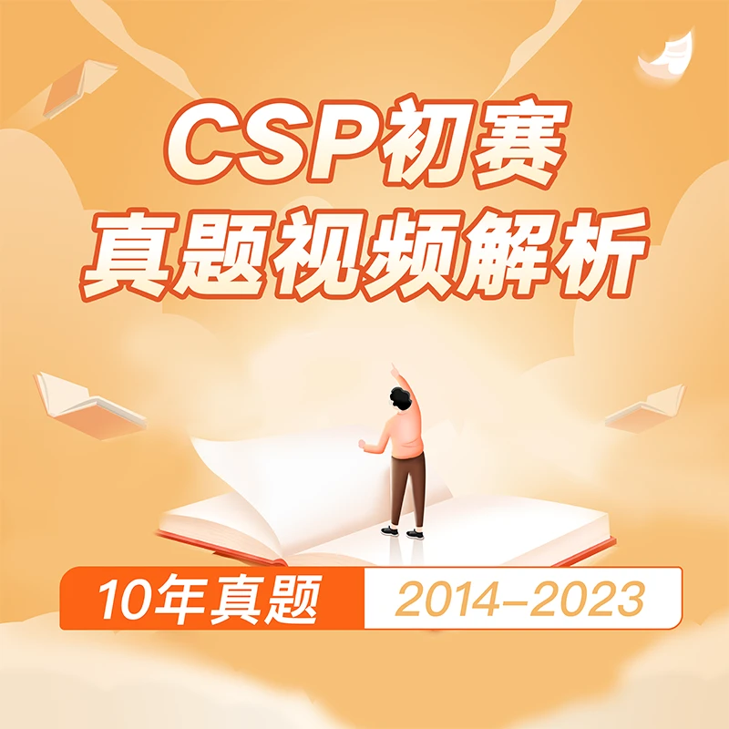 CSP初赛真题视频解析