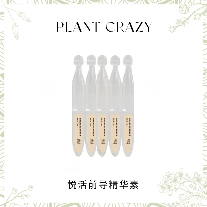 植物也疯狂悦活前导精华素