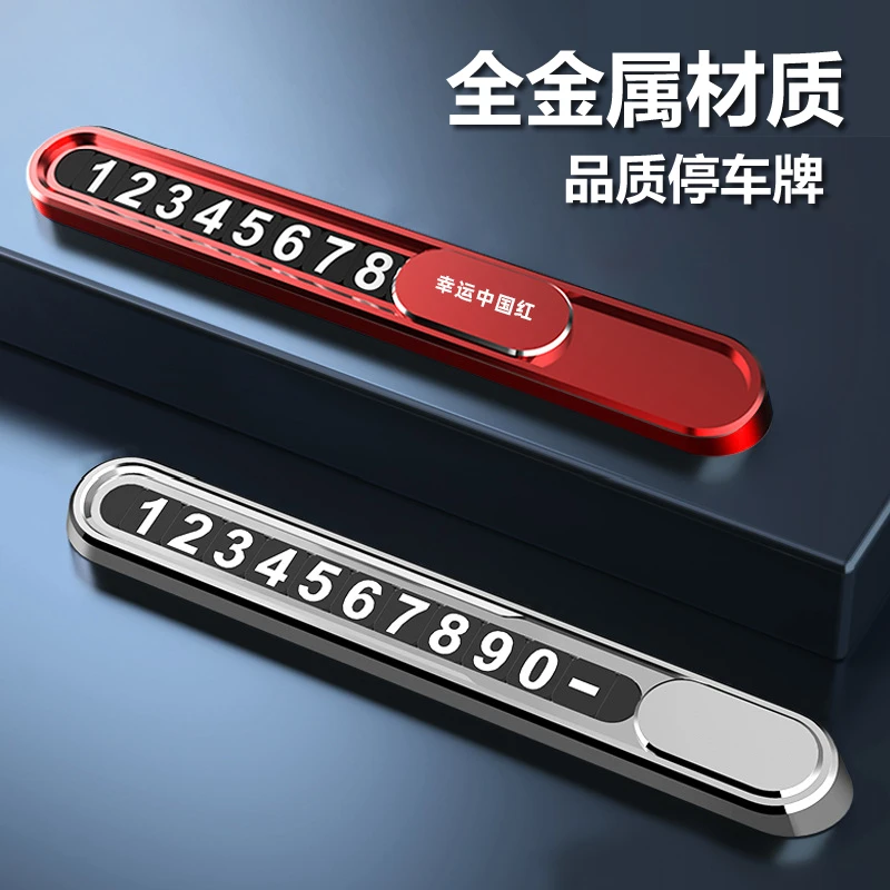 全金属停车号码牌 高品质小巧精致 放在车上停车放心