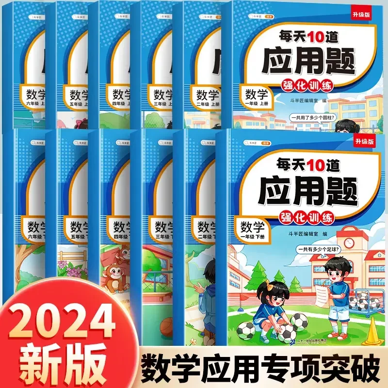 每天10道应用题计时测评小学1-6年级数学思维专项强化训练z