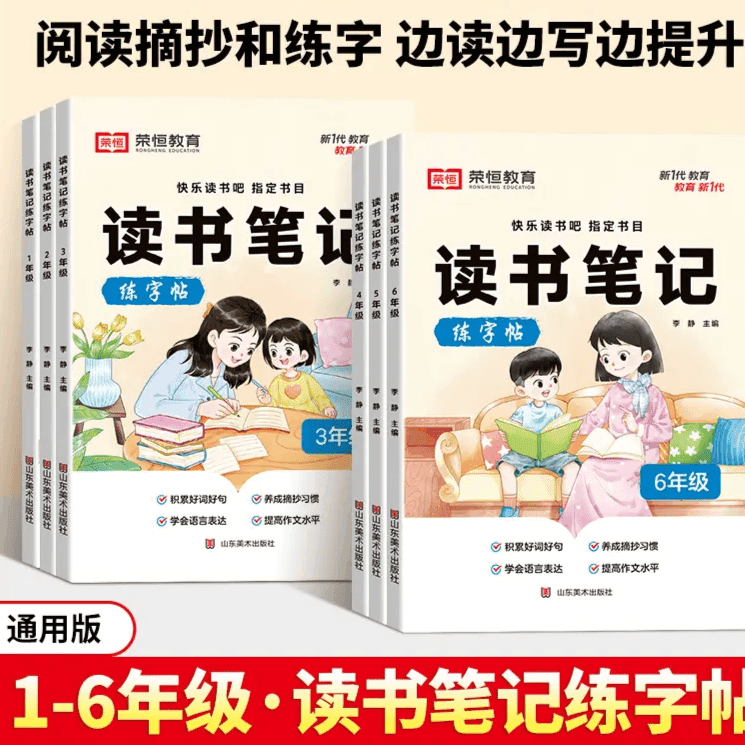 读书笔记练字帖 小学同步快乐读书吧指定书目作文素材积累