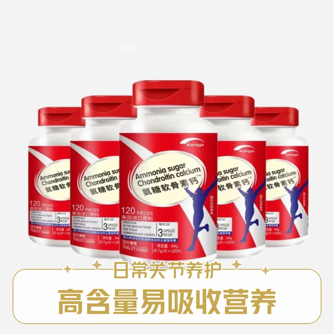 美国进口原料氨糖软骨素钙压片易吸收120粒/瓶  5瓶装，试吃1瓶