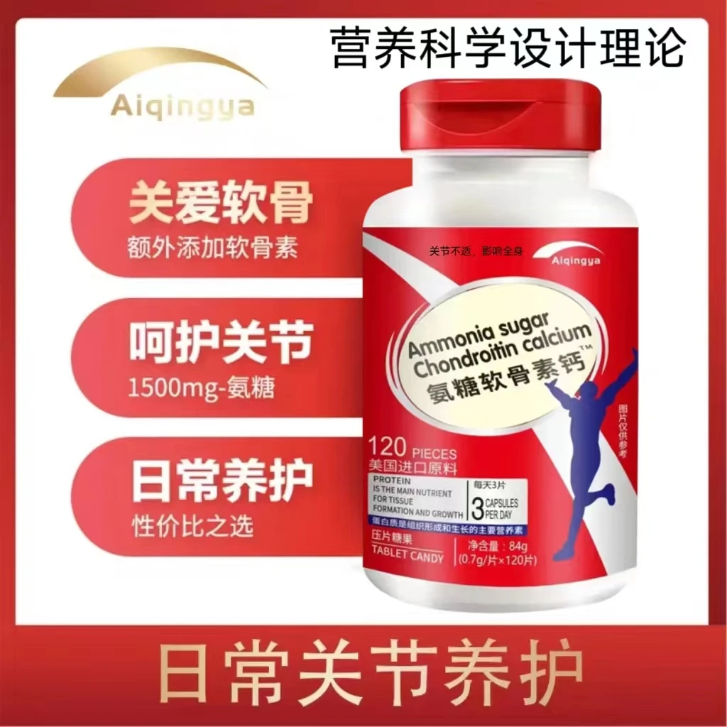（5瓶，试吃一瓶）进口原料 氨糖软骨素钙压片 120粒/瓶
