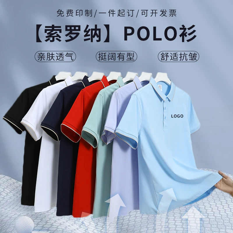 工作服t恤定制logo翻领polo衫企业工装夏季索罗纳短袖文化衫8817