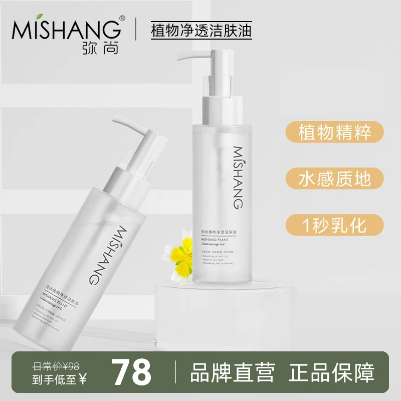 Mishang弥尚朵色植物净透洁肤油卸妆油敏弱肌深入清洁眼唇卸妆水