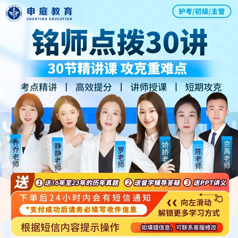 24年主管/初级/护考【铭师点拨30讲督学班】申庭教育·专业培训