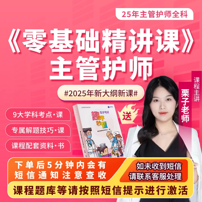 25年栗子·主管护师【全科零基础精讲课】申庭教育专业培训