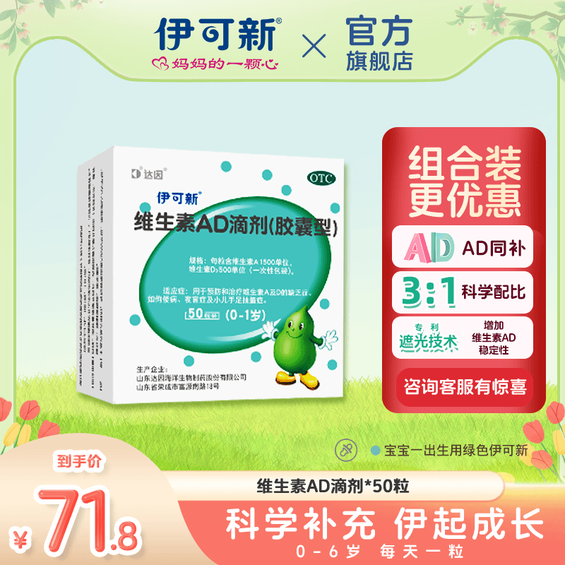 达因伊可新维生素AD滴剂(胶囊型)1500IU/500IU*50粒 0-1岁婴幼儿