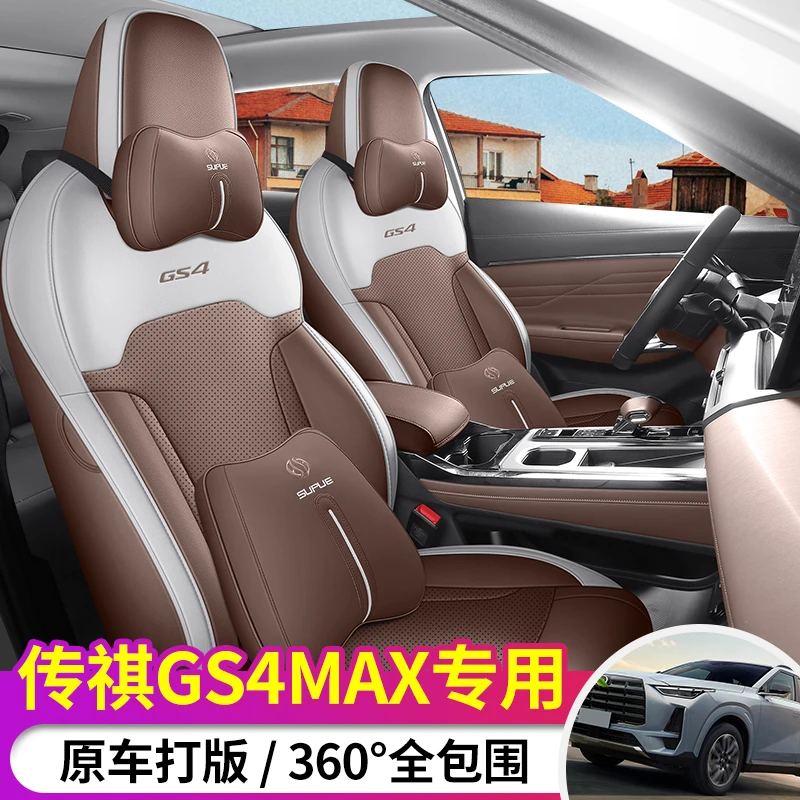 24款传祺gs4MAX专用汽车座套四季通用全包围坐垫皮透气打孔座椅套