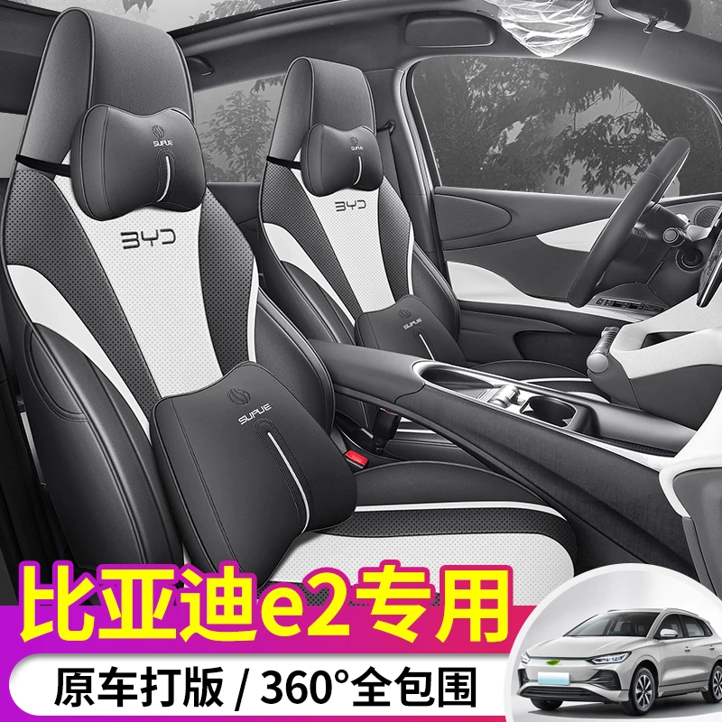 适用2023款比亚迪E2专用座套全包汽车坐垫座椅套四季通用内饰座垫