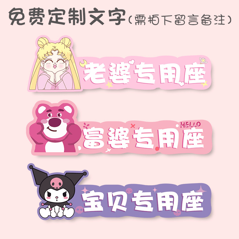 副驾驶宝宝老婆专用座车贴小仙女女朋友宝贝专座媳妇专属座位贴纸