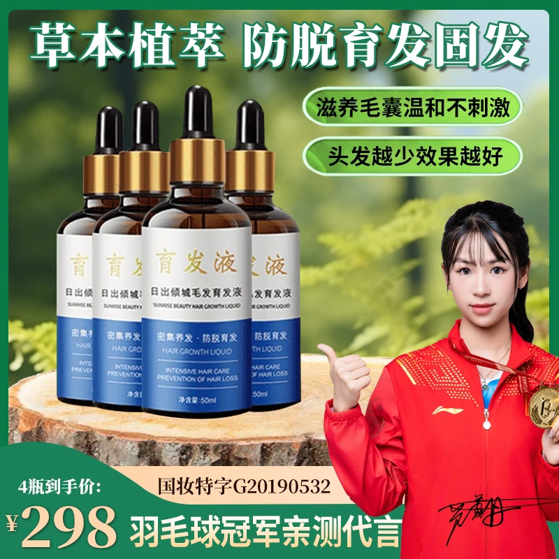 【4瓶育发液】 轻度小面积防脱育发精华50ml*